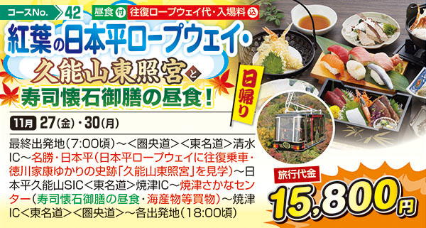紅葉の日本平ロープウェイ・久能山東照宮と寿司懐石御膳の昼食！（日帰り）