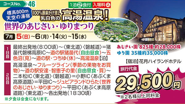 標高800m天空の湯宿100％源泉かけ流し乳白色の高湯温泉！世界のあじさい・ゆりまつりあじさい園825種約28,000株ゆり園35種約35,000株（宿泊）