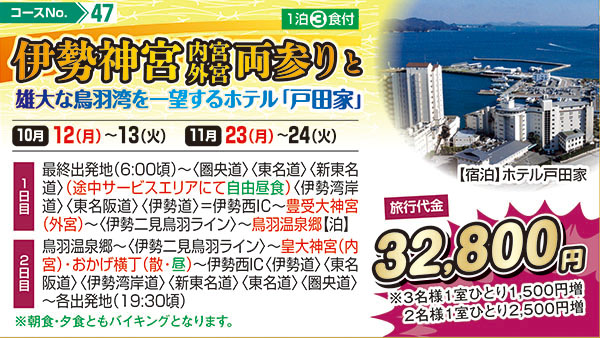 伊勢神宮内宮外宮両参りと雄大な鳥羽湾を一望するホテル「戸田家」（宿泊）