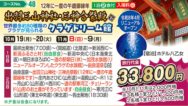 12年に一度の午歳御縁年 出羽三山神社・三神合祭殿と世界最多約80種類のクラゲが見られるクラゲドリーム館 令和8年4月リニューアルオープン（宿泊）