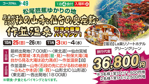 尾芭蕉ゆかりの地 歴史が灯る秋の山寺と仙台の奥座敷・作並温泉 和洋中豪華バイキング！（宿泊）