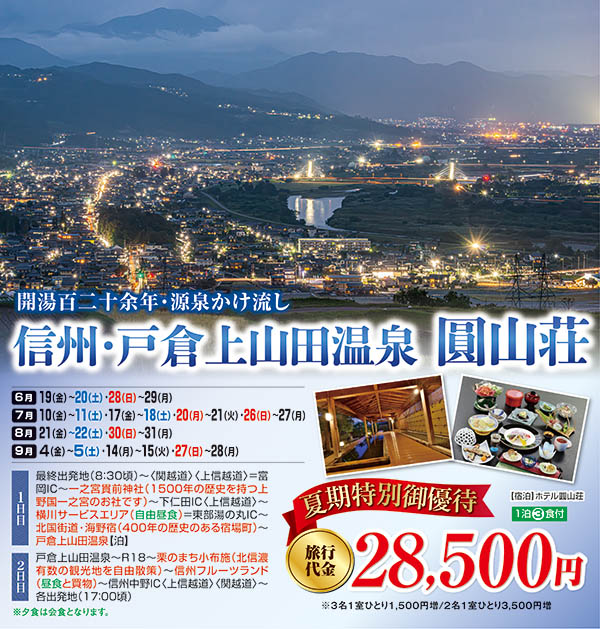 夏期特別御優待　開湯百二十余年・源泉かけ流し 信州・戸倉上山田温泉 圓山荘（宿泊）